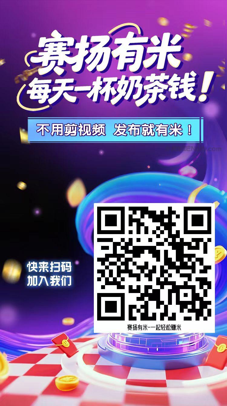 大庆【赛扬有米】宝妈学生居家线上视频代发兼职平台,0撸赚米项目 第4张 大庆【赛扬有米】宝妈学生居家线上视频代发兼职平台,0撸赚米项目 第4张
