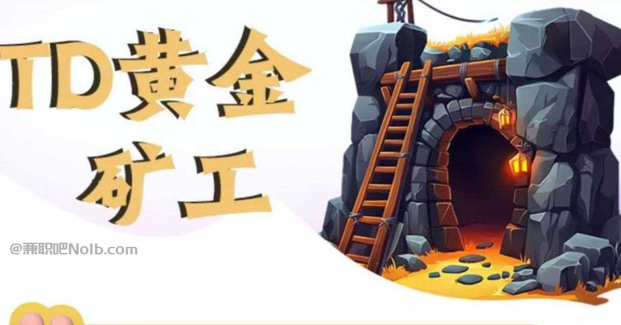 大庆首码网赚项目:TD黄金矿工赚钱是真的吗?